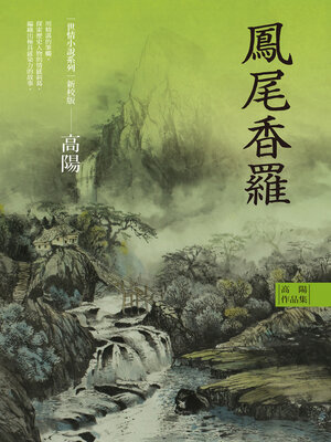 cover image of 鳳尾香羅